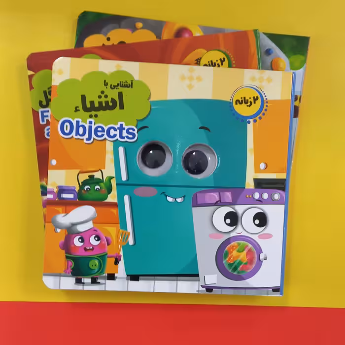 مجموعه آموزشی چشمک| آشنایی با اشیا دو زبانه