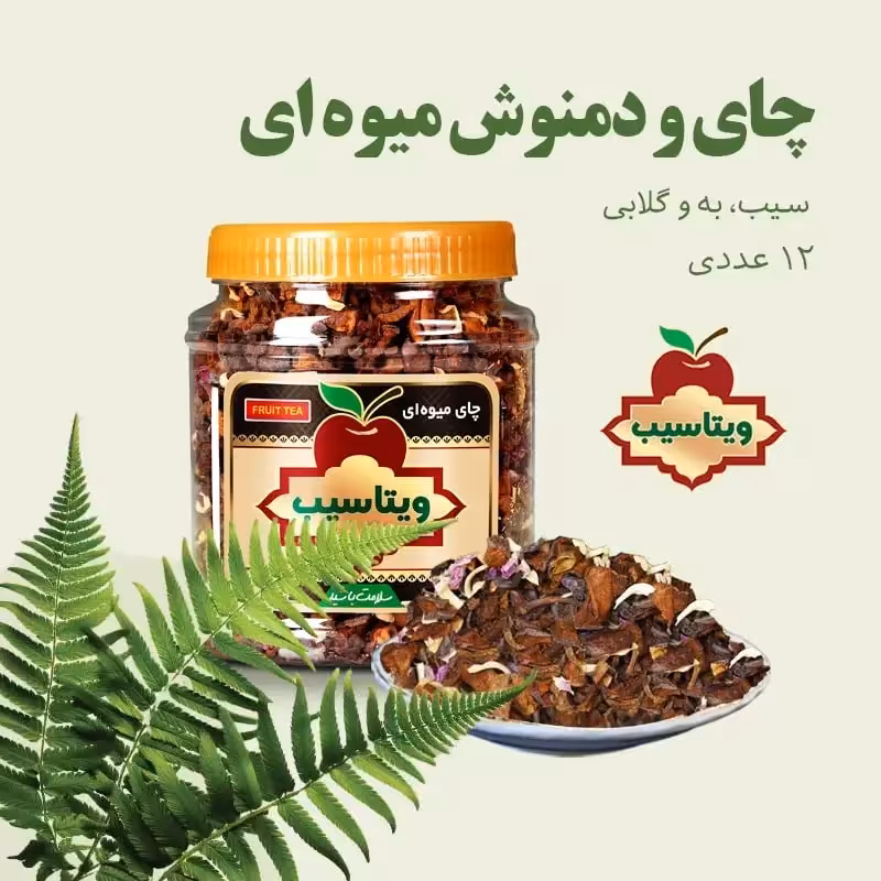چای و دمنوش میوه ای سیب، به و گلابی - 12 عددی - ویتاسیب