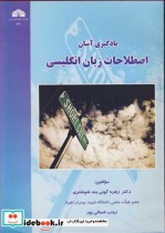 قیمت و خرید کتاب یادگیری آسان اصطلاحات زبان انگلیسی | ایده بوک