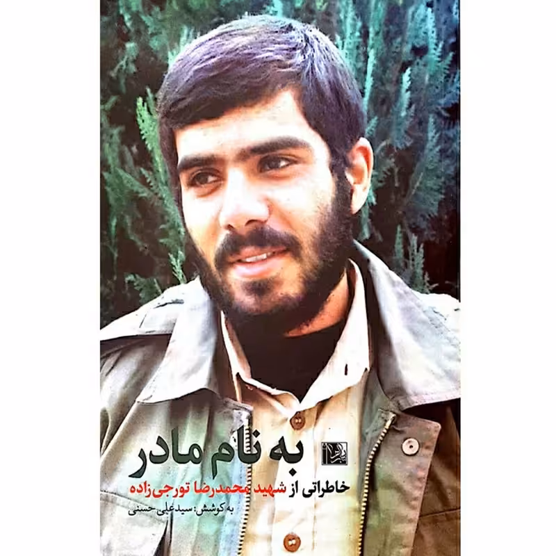 به نام مادر خاطراتی از شهید محمدرضا تورجی زاده چاپ اصل با تخفیف ویژه کتاب به نام مادر شهید تورجی زاده 