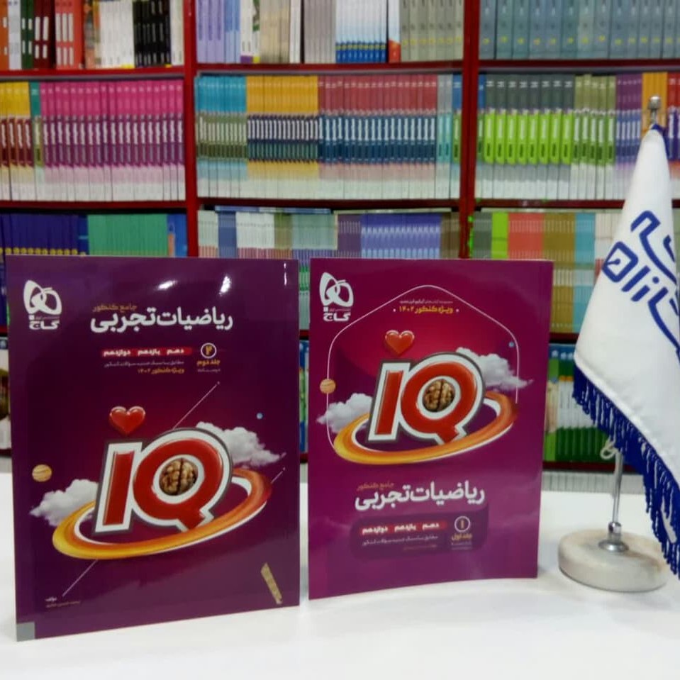 کتاب آی کیو ریاضیات تجربی جامع کنکور IQ گاج دوره دو جلدی