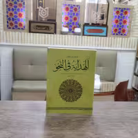 کتاب ترجمه و شرح فارسی الهدایه فی النحو انتشارات نصایح