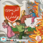 قیمت و خرید کتاب آتش سوزی و ایمنی اثر گروه نویسندگان | ایده بوک
