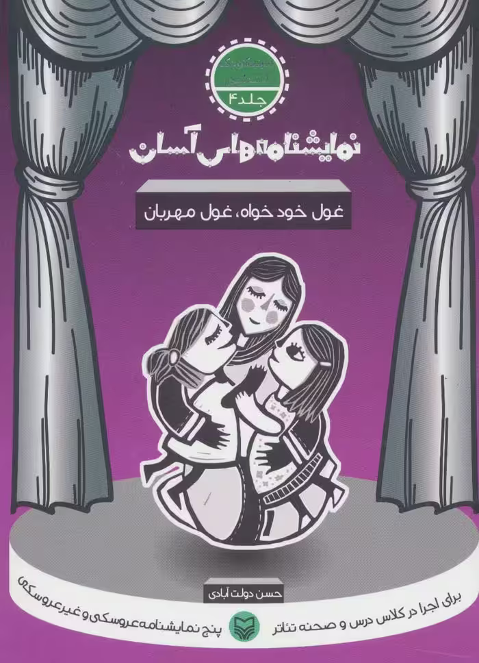 کتاب نمایشنامه های آسان 4