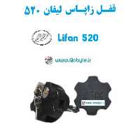 قفل زاپاس بند ضدسرقت  لاستیک  لیفان 520  Lifan 520
