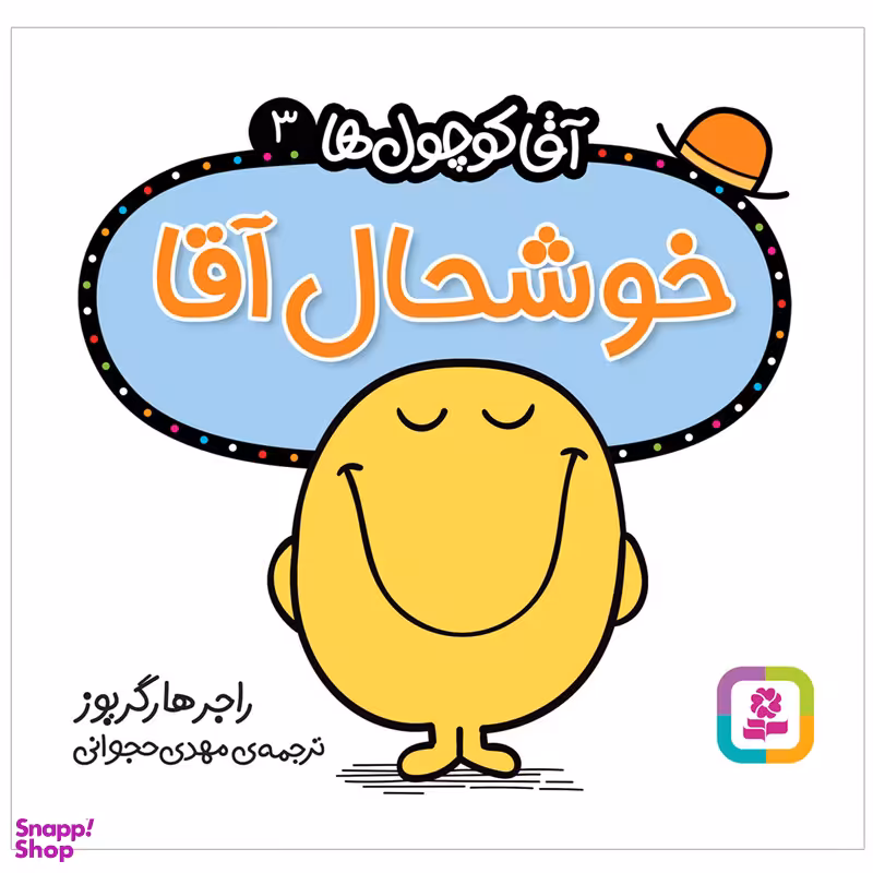 کتاب خوشحال آقا اثر راجر هارگریوز انتشارات قدیانی