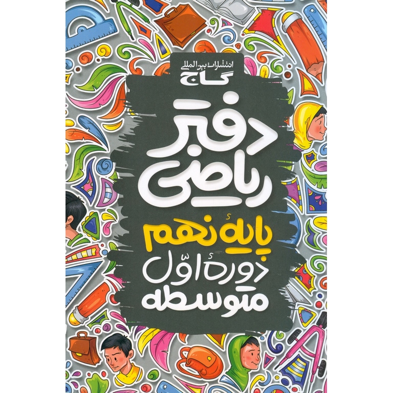دفتر ریاضی نهم گاج