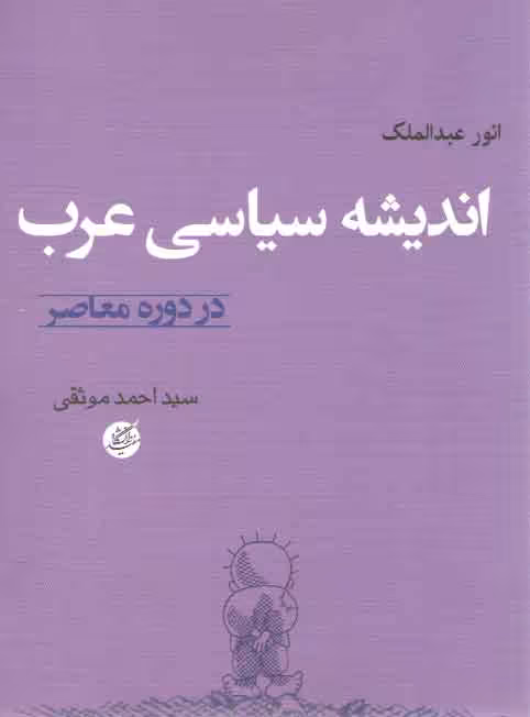 خرید کتاب اندیشه سیاسی عرب؛ در دوره معاصر — کتابسرای طه