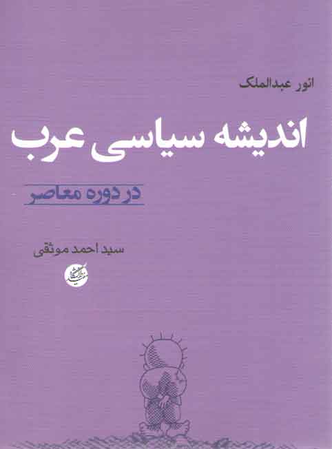 خرید کتاب اندیشه سیاسی عرب؛ در دوره معاصر &#8212; کتابسرای طه