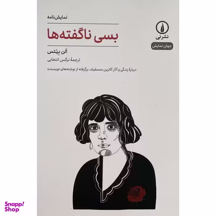 کتاب بسی نا گفته ها اثر الن بيتس نشر نی