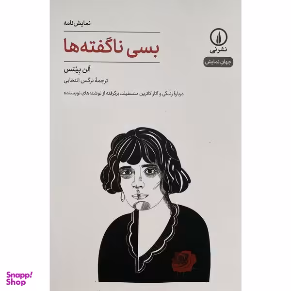 کتاب بسی نا گفته ها اثر الن بيتس نشر نی