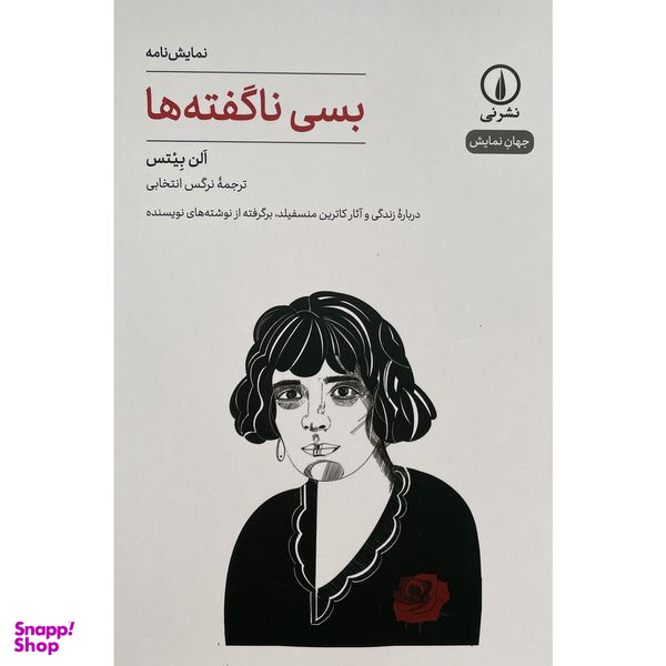 کتاب بسی نا گفته ها اثر الن بيتس نشر نی