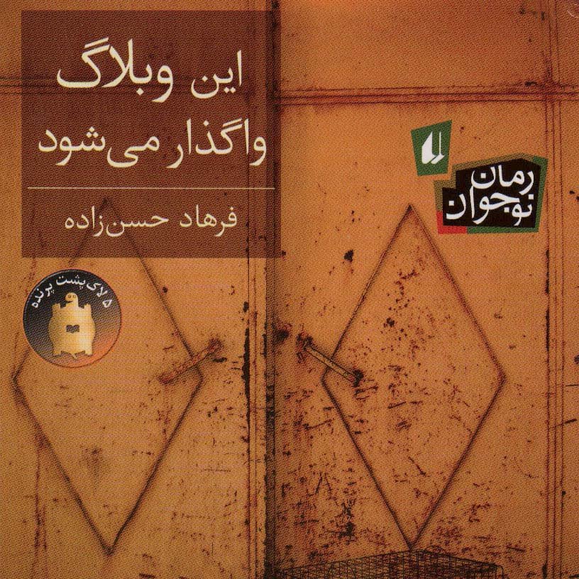 این وبلاگ واگذار می شود (رمان نوجوان12