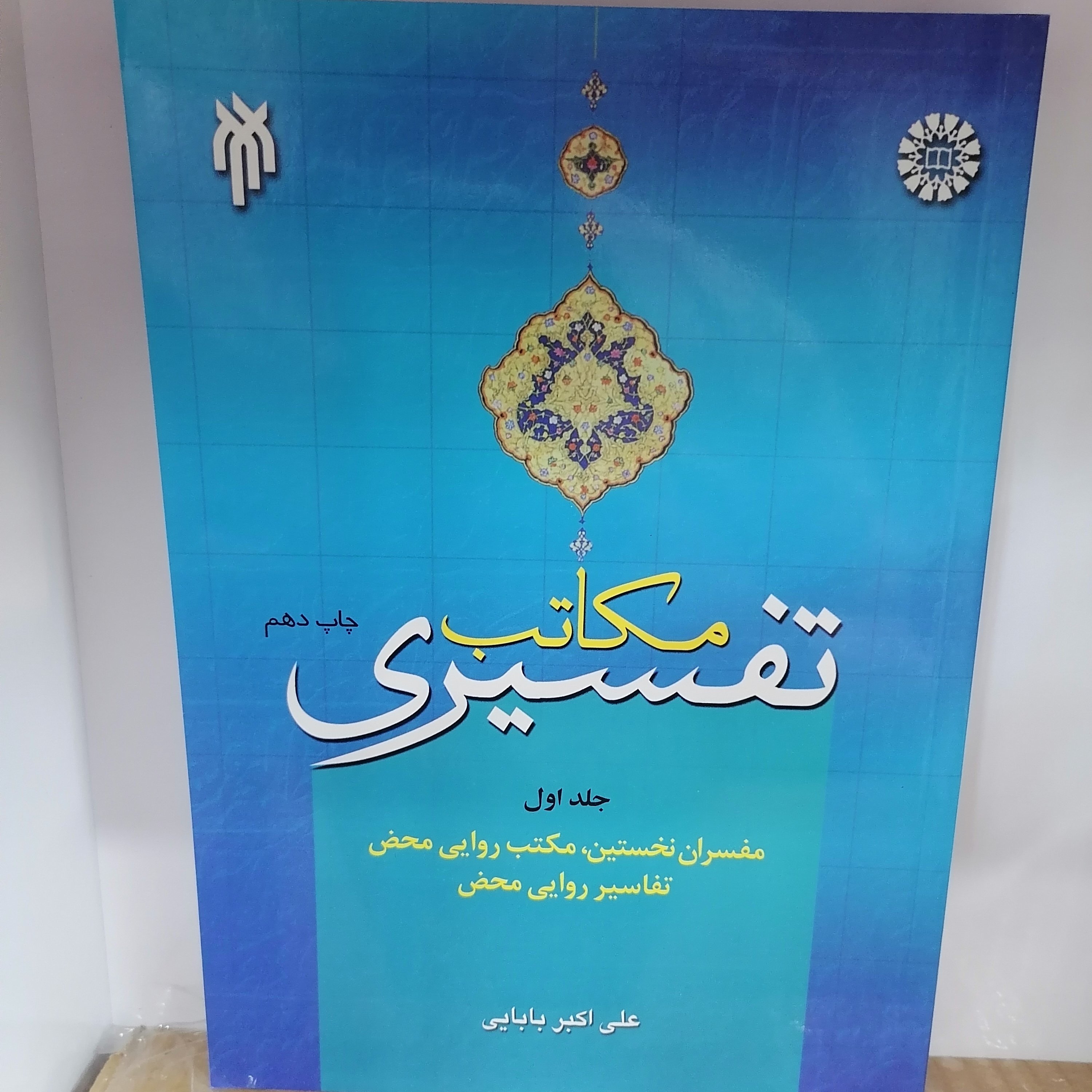 کتاب مکاتب تفسیری جلد اول نوشته علی اکبر بابایی نشر سمت و پژوهشگاه حوزه و دانشگاه