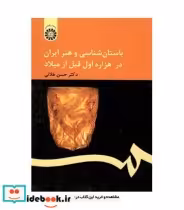خرید کتاب باستان شناسی و هنر ایران در هزاره اول قبل از میلاد | ایده بوک