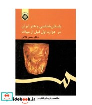 خرید کتاب باستان شناسی و هنر ایران در هزاره اول قبل از میلاد | ایده بوک