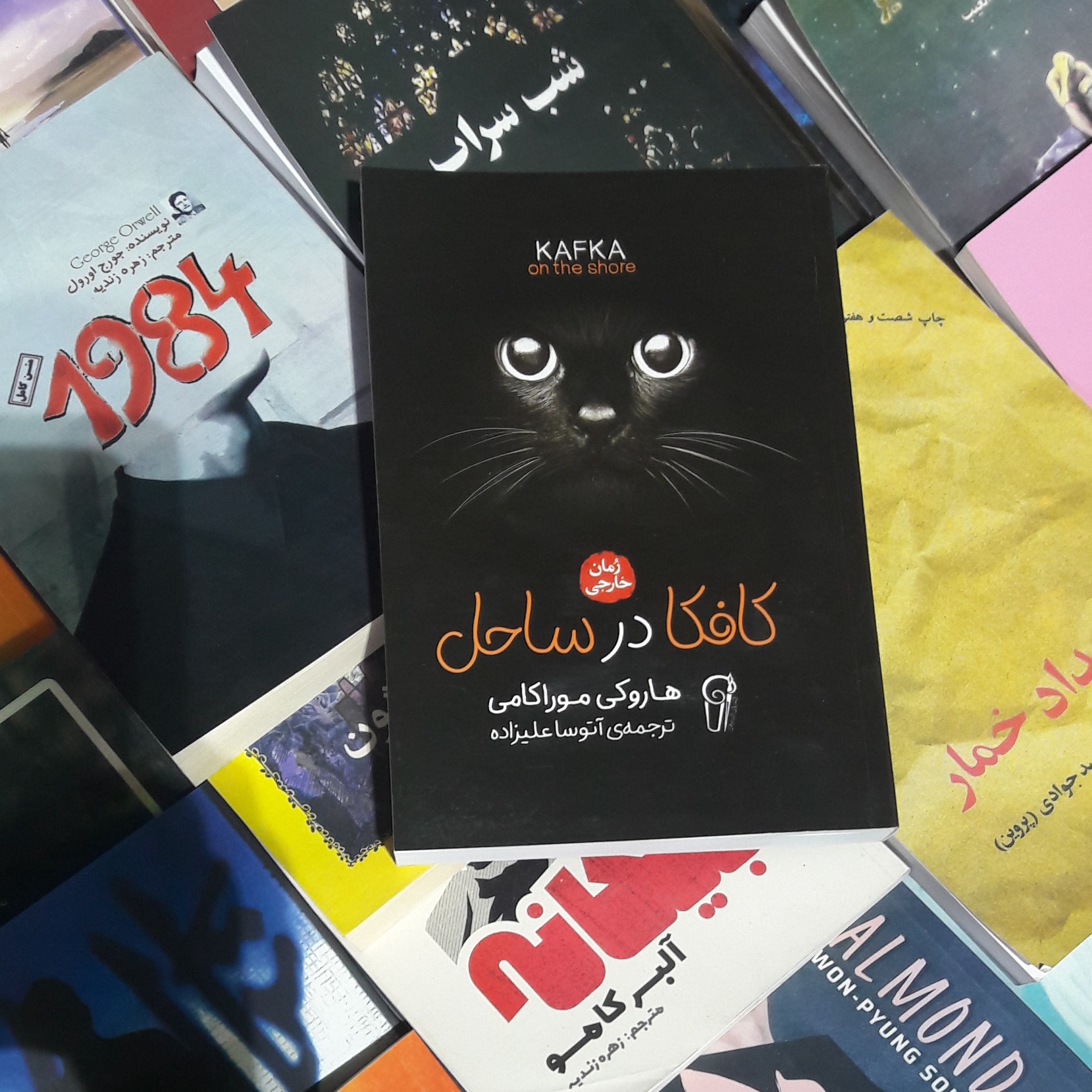 کتاب کافکا در ساحل .هاروکی مور اکامی