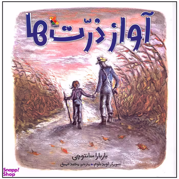 کتاب آواز ذرت ها اثر باربارا سانتوچی انتشارات میچکا