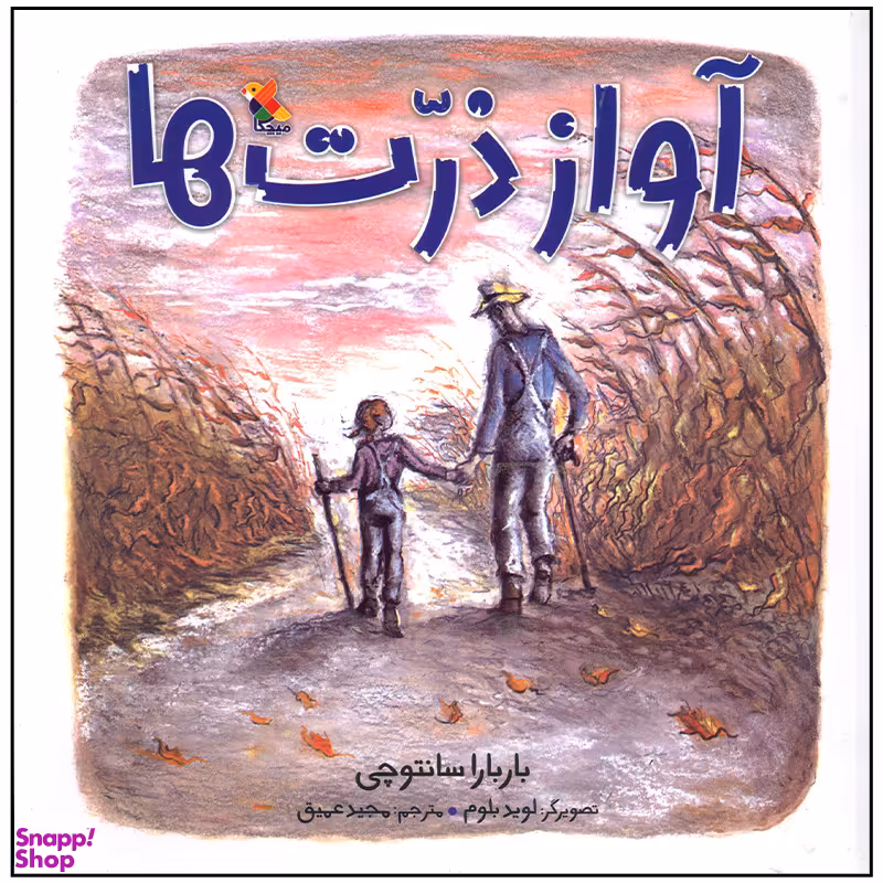 کتاب آواز ذرت ها اثر باربارا سانتوچی انتشارات میچکا