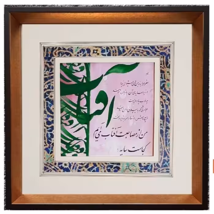 تابلو خوشنویسی من از مصاحبت آفتاب میایم