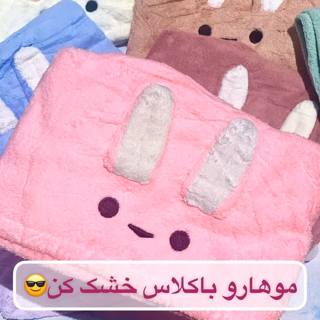 کلاه و حوله سر حمام