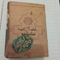 شناسنامه حضرت فاطمه زهرا سلام الله علیها از ولادت تا شهادت آن بزرگوار 