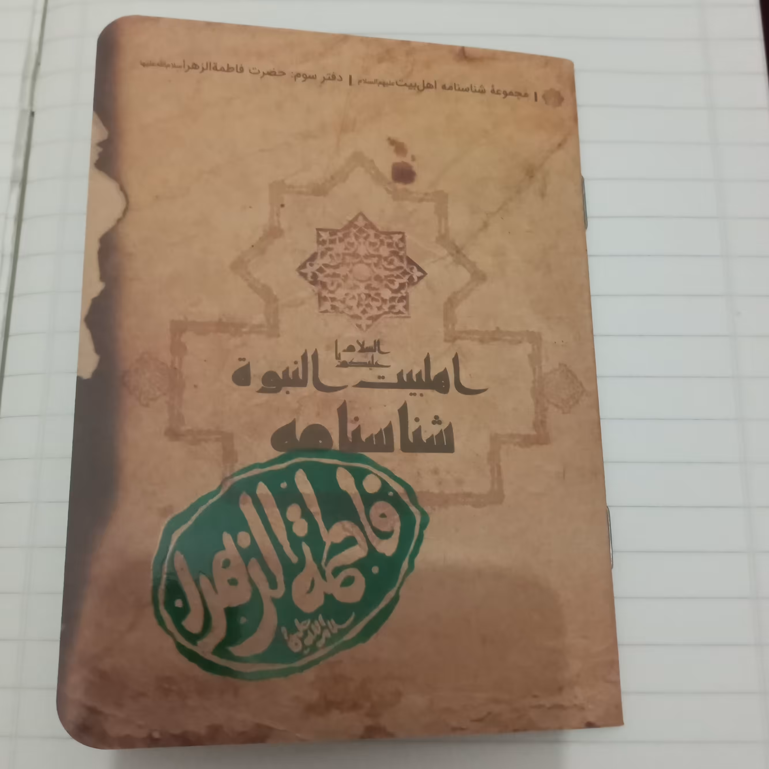 شناسنامه حضرت فاطمه زهرا سلام الله علیها از ولادت تا شهادت آن بزرگوار 