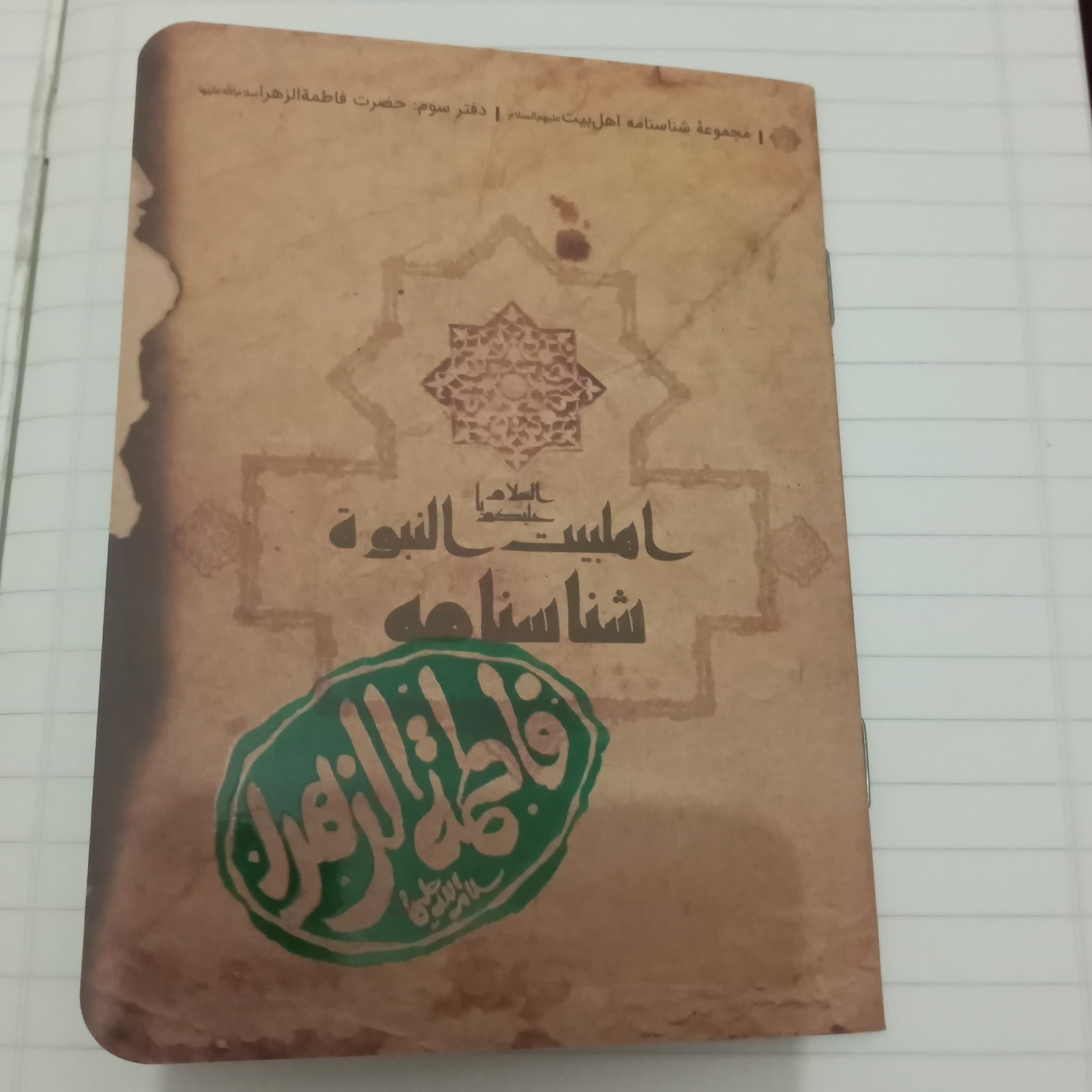 شناسنامه حضرت فاطمه زهرا سلام الله علیها از ولادت تا شهادت آن بزرگوار