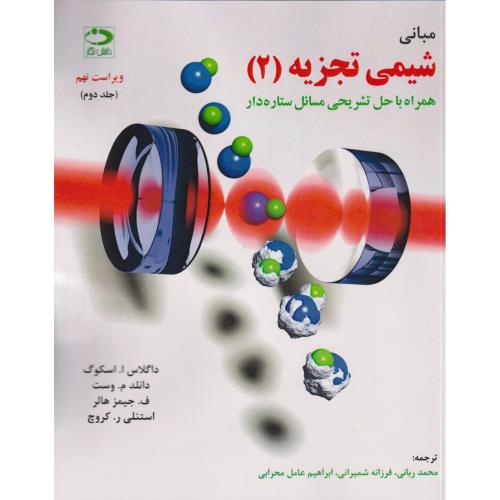 کتاب مبانی شیمی تجزیه اسکوگ ج2
