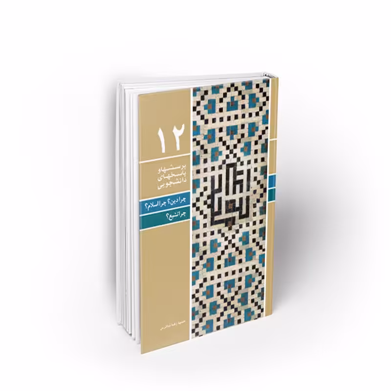 کتاب چرا دین چرا اسلام چرا تشیع، پرسش ها و پاسخ های دانشجویی12،شاکرین، نشر معارف