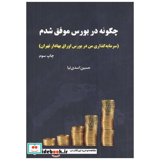 کتاب چگونه در بورس موفق شدم قطع وزیری