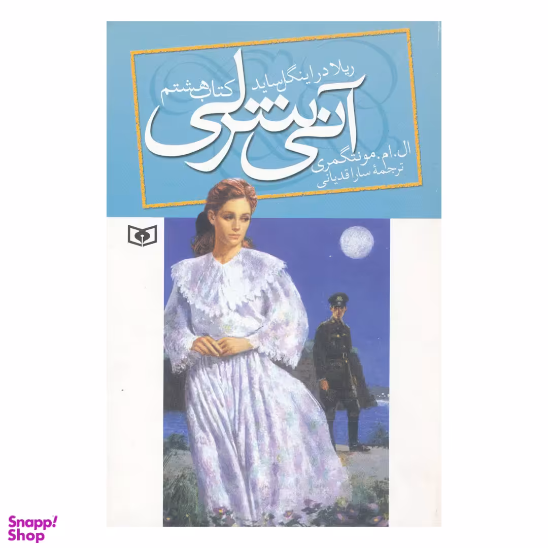 کتاب آنی شرلی ریلا در اینگل ساید اثر ال ام مونتگمری انتشارات قدیانی