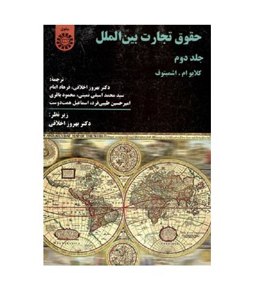 کتاب حقوق تجارت بین الملل جلد دوم نشر سمت