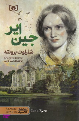 رمان کلاسیک (79) جین ایر