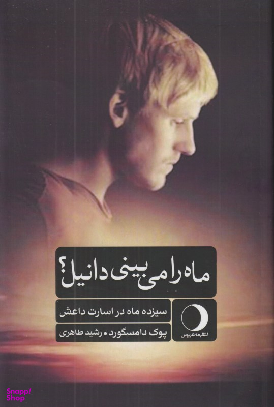 ماه را میبینی دانیل (سیزده ماه در اسارت داعش)