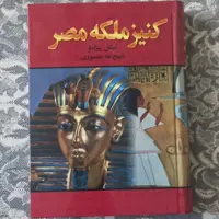 کنیز ملکه مصر ترجمه ذبیح الله منصوری انتشارات نگارستان کتاب