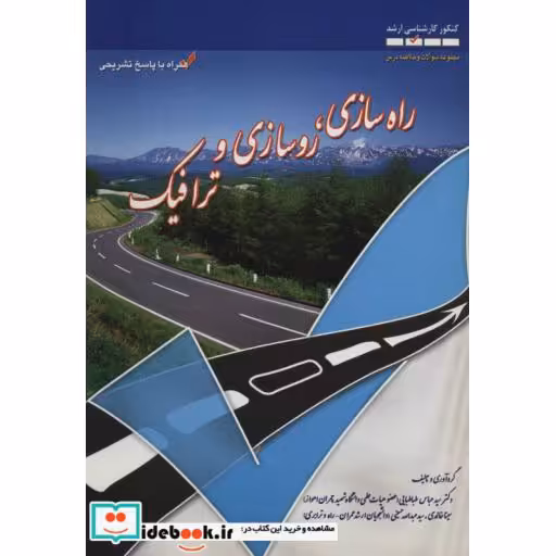 کتاب راه سازی،روسازی و ترافیک (کنکور کارشناسی ارشد) اثر عباس طباطبایی و دیگران