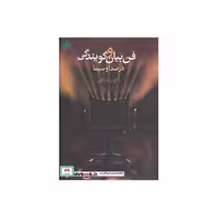 فن بیان و گویندگی در صدا و سیما (شمیز،رقعی،دارینوش)