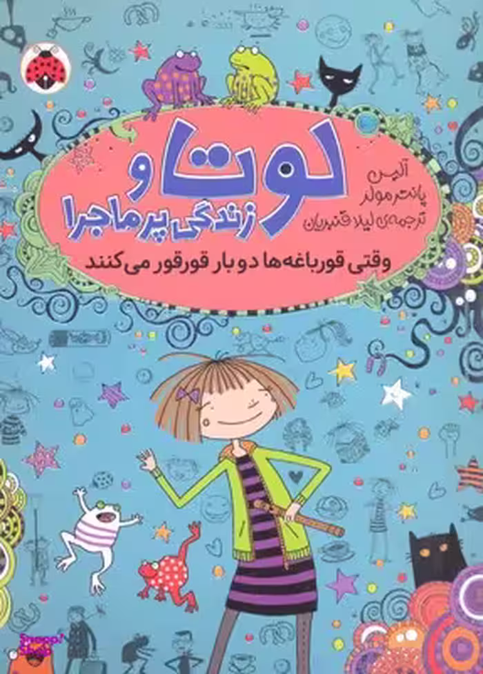 کتاب لوتا و زندگی پرماجرا 4 (وقتی قورباغه ها دوباره قورقور می کنند) اثر آلیس پانترمولر انتشارات شهرقلم