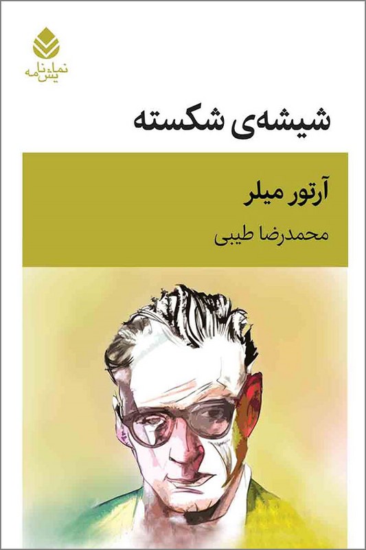 کتاب شیشه ی شکسته