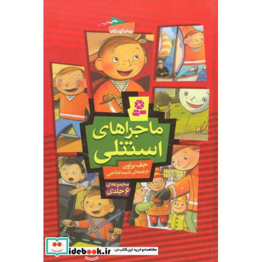 کتاب مجموعه ماجراهای استنلی اثر جف براون