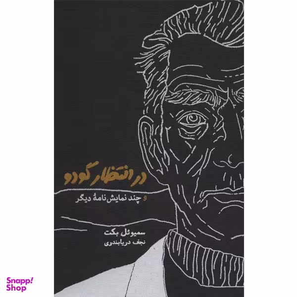 کتاب در انتظار گودو و چند نمایشنامه دیگر اثر سمیوئل بکت انتشارات کارنامه