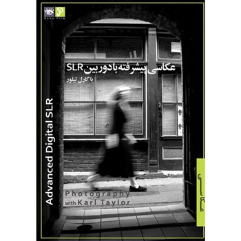 عکاسی با کارل تیلور3 عکاسی پیشرفته با دوربین SLR