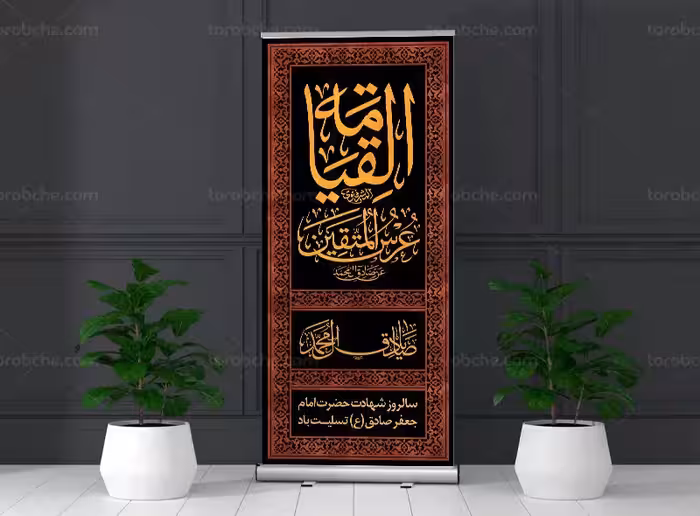 طرح استند کتیبه شهادت امام صادق (ع) | گرافیک با طعم تربچه