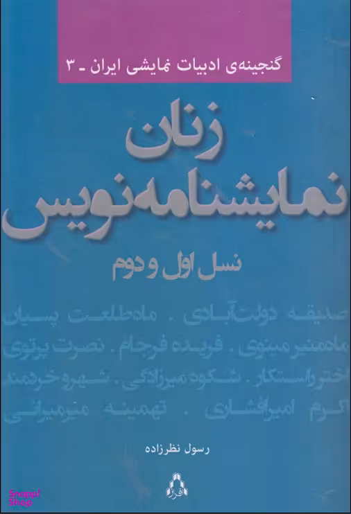 زنان نمایشنامه نویس