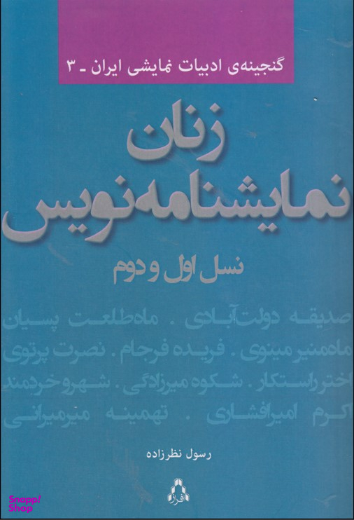 زنان نمایشنامه نویس
