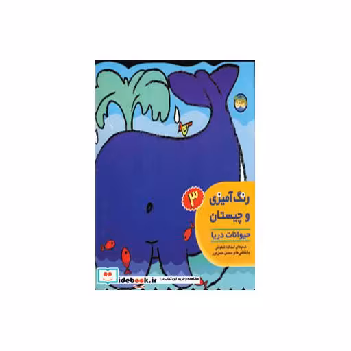 کتاب رنگ آمیزی و چیستان 3 حیوانات دریا