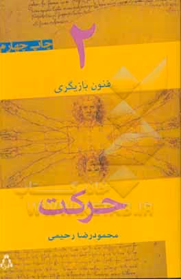 کتاب حرکت نشر افراز اثر محمودرضا رحیمی