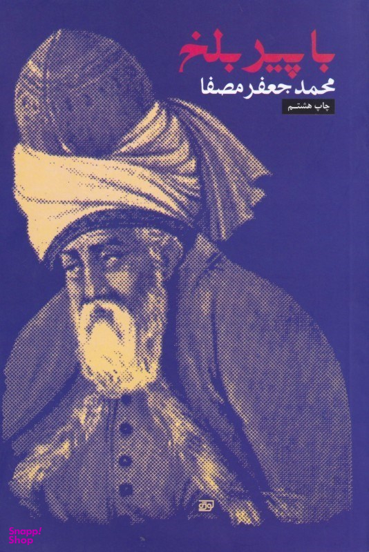 با پیر بلخ (کاربرد مثنوی در خودشناسی)