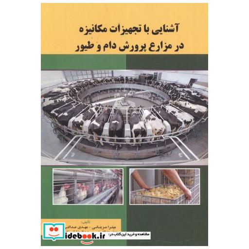 آشنایی با تجهیزات مکانیزه در مزارع پرورش دام و طیور